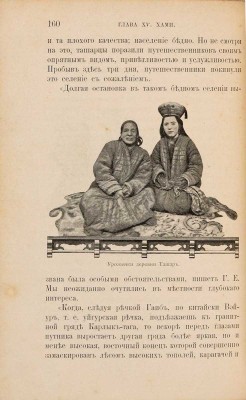 Лялина М.А. Путешествие братьев Г.Е. и М.Е. Грум-Гржимайло в Западный Китай. С 49 рисунками, 2-мя портретами. СПб.: Издание А.Ф. Девриена, 1901